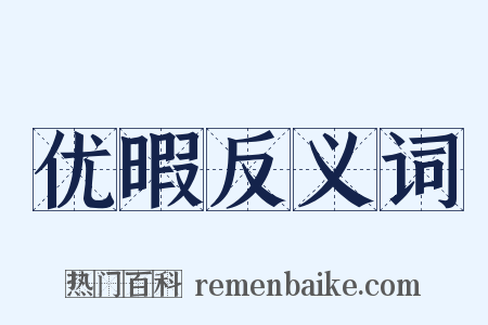 优暇反义词是什么意思的图片